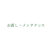 お直し・メンテナンス