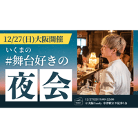 残15枠【12/27大阪】『いくまの#舞台好きの夜会』参加券