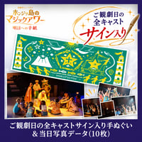 【会場受取限定】ご観劇日の全キャストサイン入り手ぬぐい＆当日写真データ(10枚)