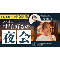 残15枠【11/14東京】『いくまの#舞台好きの夜会』参加券