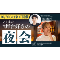 残8枠【10/20東京】『いくまの#舞台好きの夜会』参加券
