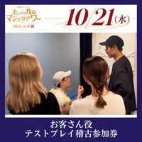 【限定６枠】10/21(水)テストプレイ お客さん役参加券