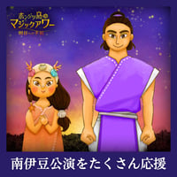 ホジマジ南伊豆公演を「たくさん応援」