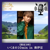 【限定３枠】いくまの10min in 南伊豆１日差し入れ券
