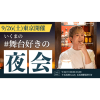 残3枠【9/26東京】『いくまの#舞台好きの夜会』参加券