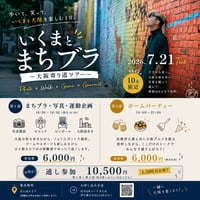 いくまとまちブラ〜大阪寄り道ツアー〜