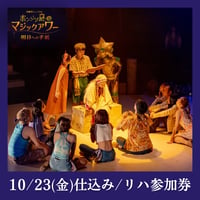 【残２枠】10/23(金)仕込み・リハ参加券