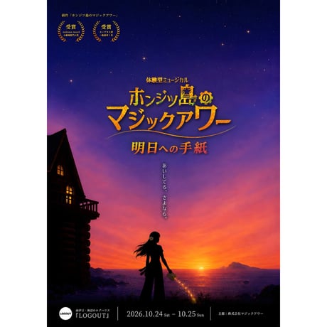 完売【10/24(土)】ホンジツ島のマジックアワー 明日への手紙｜③16:40公演＋BBQ・宿泊付きチケット