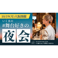 残12枠【10/19大阪】『いくまの#舞台好きの夜会』参加券