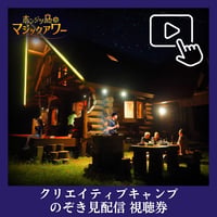 クリエイティブキャンプBBQ のぞき見配信視聴券