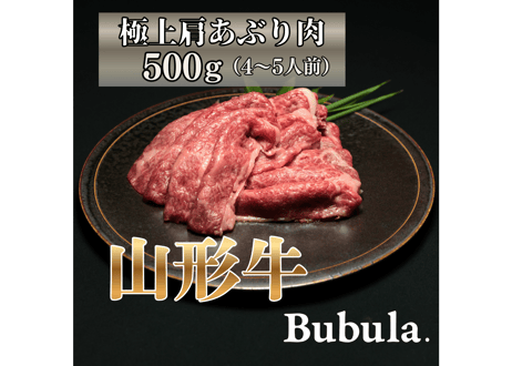 贈れる山形牛ギフト｜極上山形牛肩あぶり肉｜Bubula.