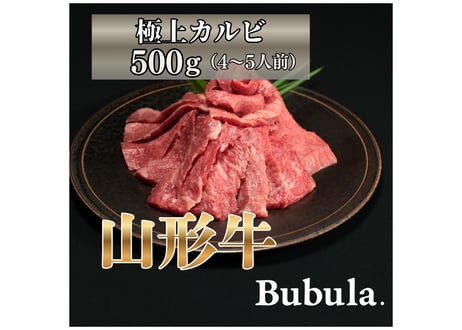 贈れる山形牛ギフト｜極上山形牛カルビ｜Bubula.