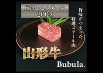 Bubula.シェフ監修｜山形牛モモステーキ200g｜火入れ動画付き