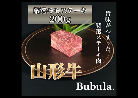 Bubula.シェフ監修｜山形牛モモステーキ200g｜火入れ動画付き