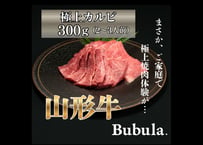 贈れる山形牛ギフト｜極上山形牛カルビ｜Bubula.