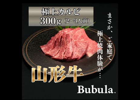 贈れる山形牛ギフト｜極上山形牛カルビ｜Bubula.
