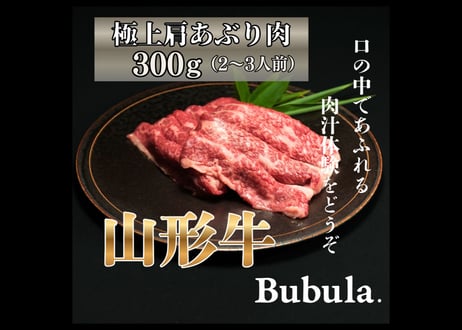 贈れる山形牛ギフト｜極上山形牛肩あぶり肉｜Bubula.