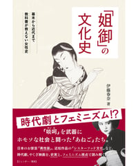「姐御」の文化史