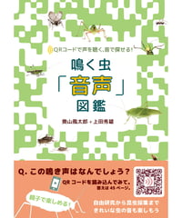 鳴く虫「音声」図鑑
