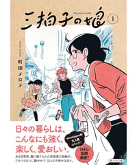 三拍子の娘1