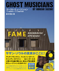 ゴースト・ミュージシャン