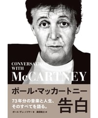 ポール・マッカートニー 告白