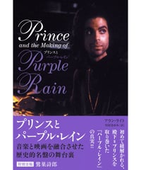 プリンスとパープル・レイン