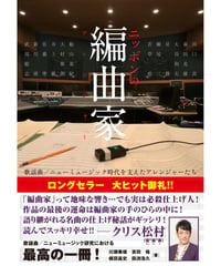 ニッポンの編曲家