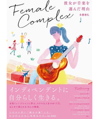フィメール・コンプレックス 彼女が音楽を選んだ理由