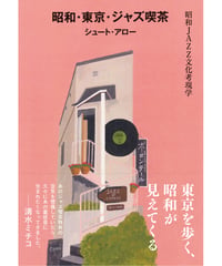 昭和・東京・ジャズ喫茶