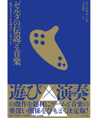 ゼルダの伝説と音楽