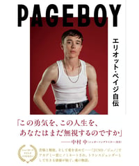 Pageboy エリオット・ペイジ自伝