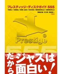 プレスティッジ・ディスクガイド555