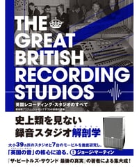 英国レコーディング・スタジオのすべて
