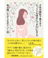 子宮内膜症で痛すぎてセックスも満足にできない女子が、毎日闘いながら生きていく話