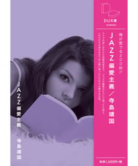 JAZZ偏愛主義