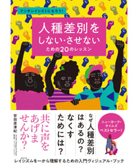 人種差別をしない・させないための20のレッスン