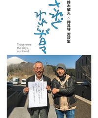 鈴木敏夫×押井守 対談集 されどわれらが日々