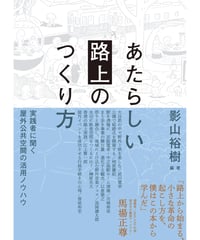 あたらしい「路上」のつくり方