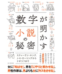 数字が明かす小説の秘密