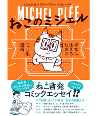 ねこのミシェル