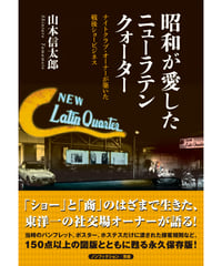 昭和が愛したニューラテンクォーター