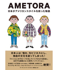AMETORA（アメトラ） 日本がアメリカンスタイルを救った物語