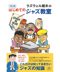 ラズウェル細木のマンガはじめてのジャズ教室