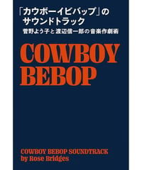 「カウボーイビバップ」のサウンドトラック