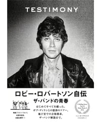 ロビー・ロバートソン自伝