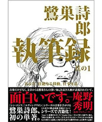 鷺巣詩郎 執筆録 其の1