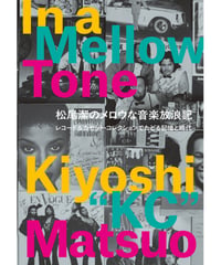 松尾潔のメロウな音楽放浪記　レコード＆カセット・コレクションでたどる記憶と時代――In a Mellow Tone