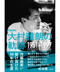 作編曲家 大村雅朗の軌跡 1951-1997