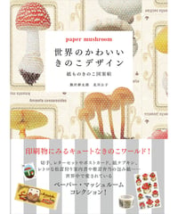 世界のかわいいきのこデザイン